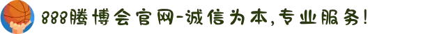 888腾博会官网-诚信为本,专业服务!